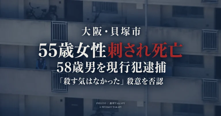 大阪府貝塚市の集合住宅で55歳女性が刃物で刺され死亡し58歳男が殺人未遂容疑で現行犯逮捕された事件を伝える週刊TAKAPIの報道アイキャッチ