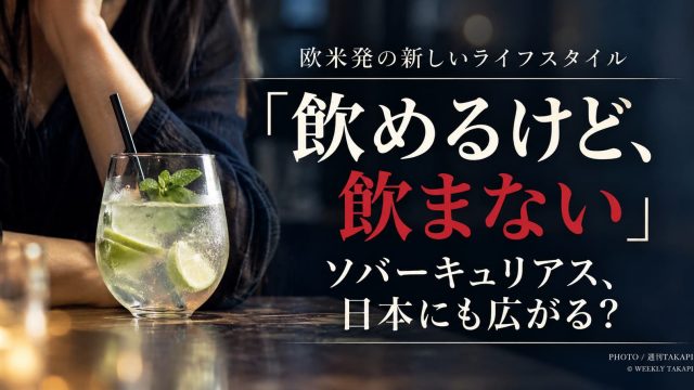 欧米発のソバーキュリアスが日本で広がる背景を解説する週刊TAKAPI記事のアイキャッチ