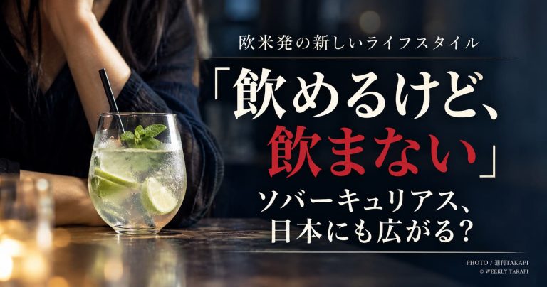 欧米発のソバーキュリアスが日本で広がる背景を解説する週刊TAKAPI記事のアイキャッチ