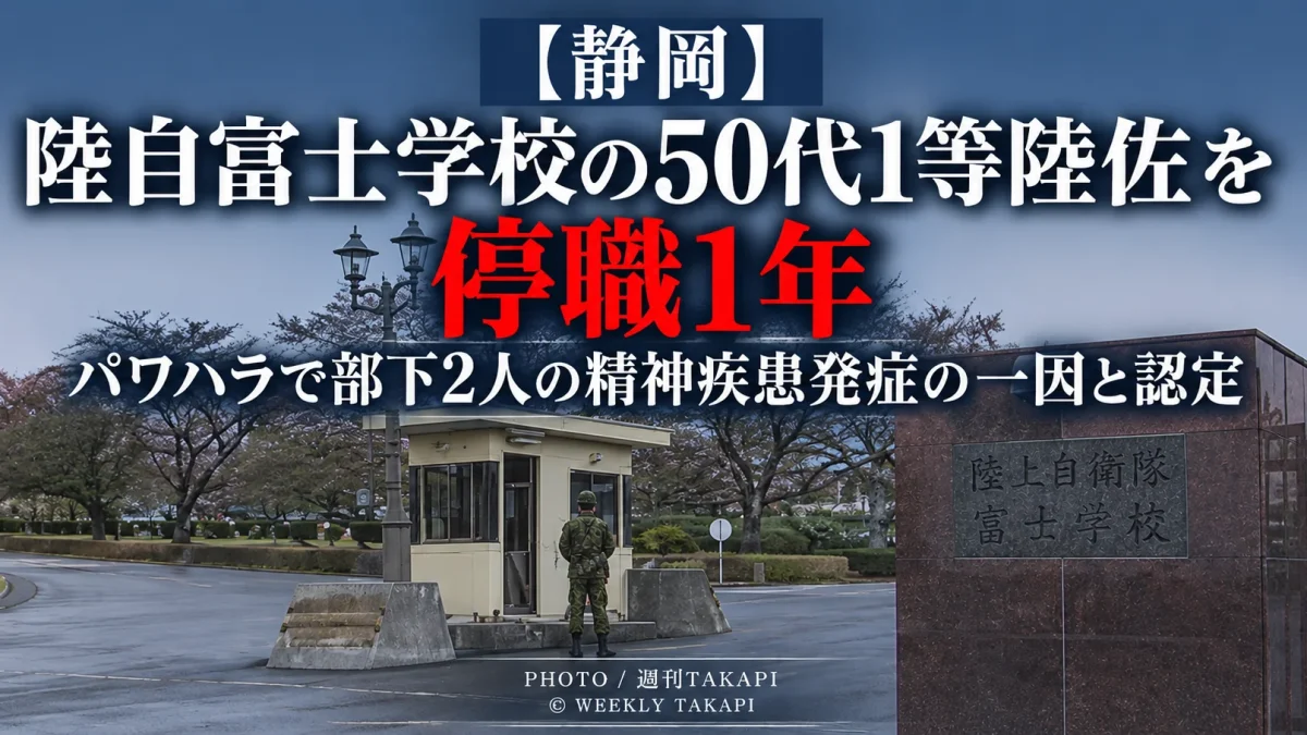 静岡県小山町の陸上自衛隊富士学校　50代1等陸佐をパワハラで停職1年