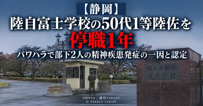 静岡県小山町の陸上自衛隊富士学校　50代1等陸佐をパワハラで停職1年