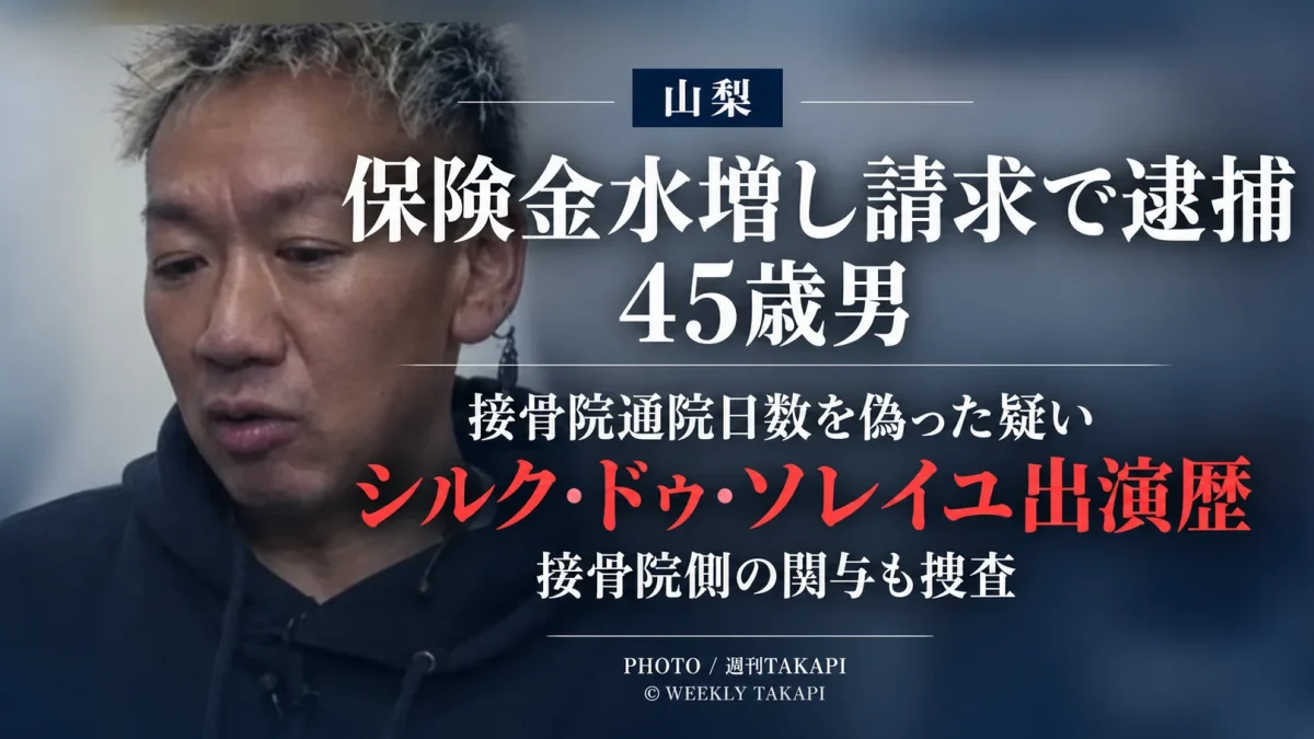 山梨県で接骨院への通院日数を実際より多く申告した疑いで45歳男が詐欺容疑で逮捕された事件を伝える週刊TAKAPIの報道アイキャッチ