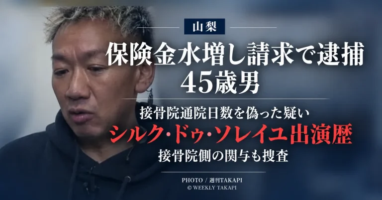 山梨県で接骨院への通院日数を実際より多く申告した疑いで45歳男が詐欺容疑で逮捕された事件を伝える週刊TAKAPIの報道アイキャッチ
