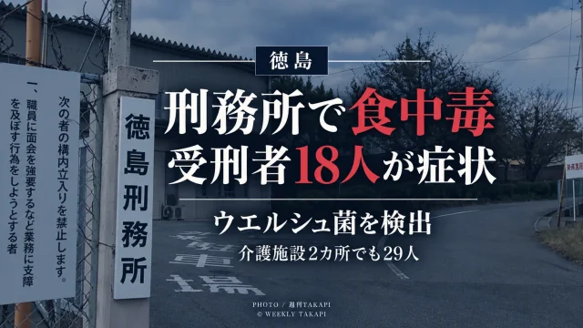 徳島刑務所と徳島市内の介護施設2カ所でウエルシュ菌による食中毒が確認された問題を伝える報道画像