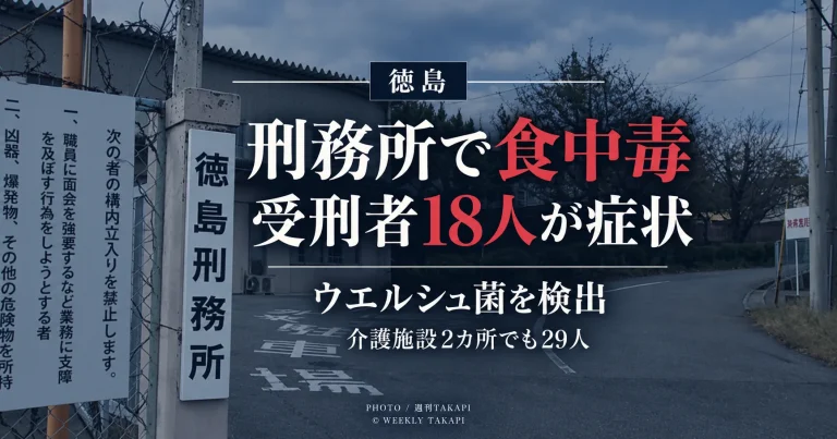 徳島刑務所と徳島市内の介護施設2カ所でウエルシュ菌による食中毒が確認された問題を伝える報道画像