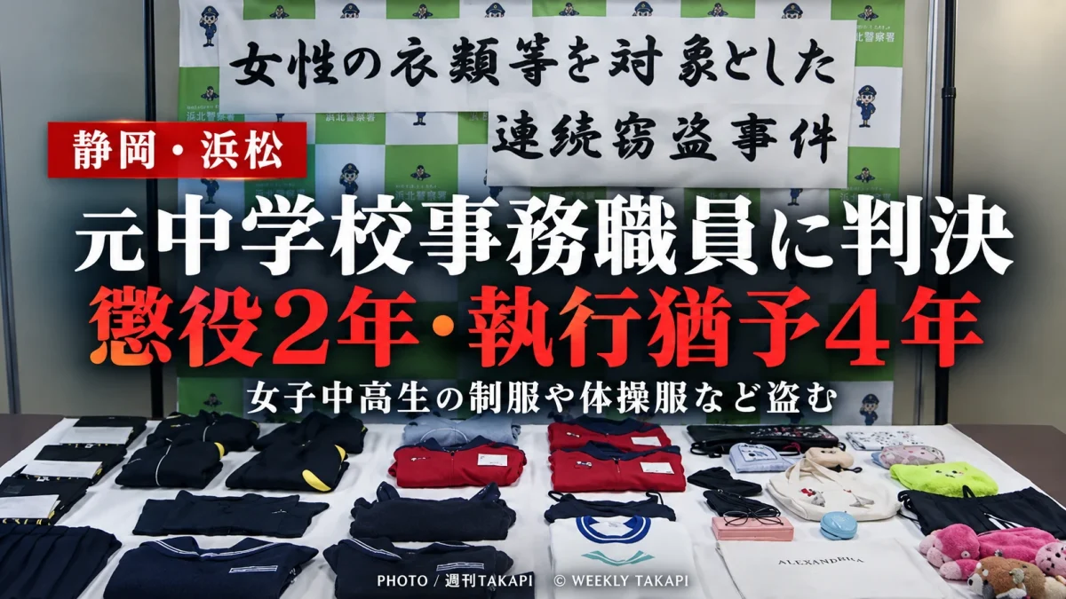 浜松市で女子中高生の制服や体操服などを盗んだ元中学校事務職員の男に懲役2年、執行猶予4年の判決