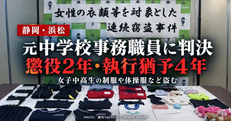 浜松市で女子中高生の制服や体操服などを盗んだ元中学校事務職員の男に懲役2年、執行猶予4年の判決