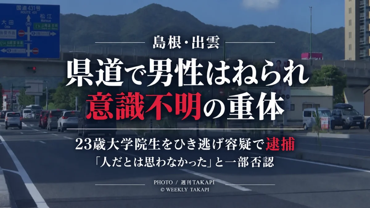 島根県出雲市姫原町の県道で48歳男性が軽乗用車にはねられ意識不明となり23歳大学院生がひき逃げ容疑で逮捕された事件を伝える報道アイキャッチ