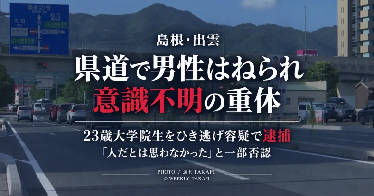 島根県出雲市姫原町の県道で48歳男性が軽乗用車にはねられ意識不明となり23歳大学院生がひき逃げ容疑で逮捕された事件を伝える報道アイキャッチ