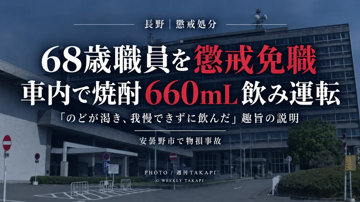 長野県が車内で焼酎計660mLを飲んだ後に自家用車を運転し物損事故を起こした68歳会計年度任用職員を懲戒免職とした問題