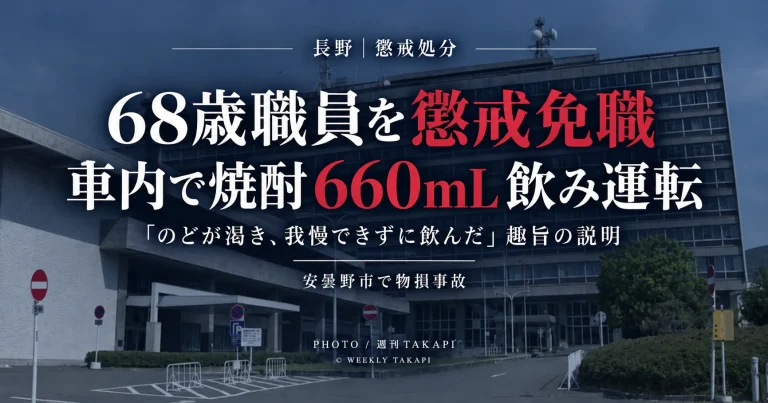 長野県が車内で焼酎計660mLを飲んだ後に自家用車を運転し物損事故を起こした68歳会計年度任用職員を懲戒免職とした問題