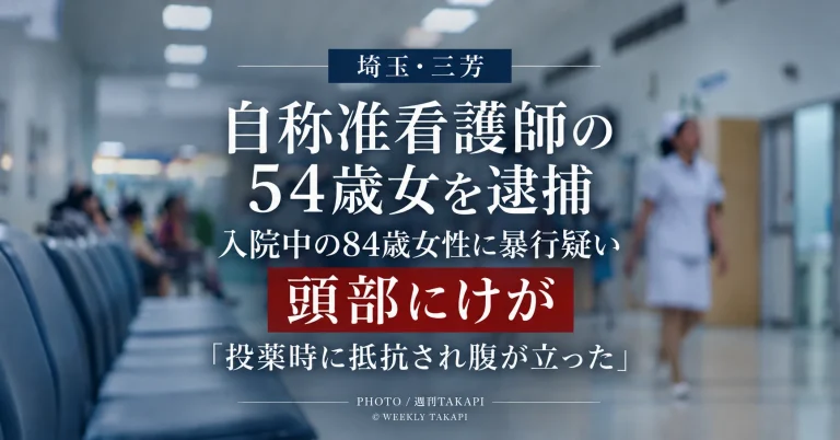 埼玉県三芳町の病院で84歳女性患者に暴行を加えた疑いで自称准看護師の54歳女が逮捕されたニュース画像