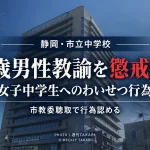 静岡市教育委員会が女子中学生へのわいせつ行為を理由に23歳の男性臨時的任用教諭を懲戒免職とした事案を伝える週刊TAKAPIの報道アイキャッチ