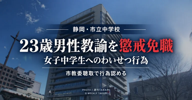 静岡市教育委員会が女子中学生へのわいせつ行為を理由に23歳の男性臨時的任用教諭を懲戒免職とした事案を伝える週刊TAKAPIの報道アイキャッチ