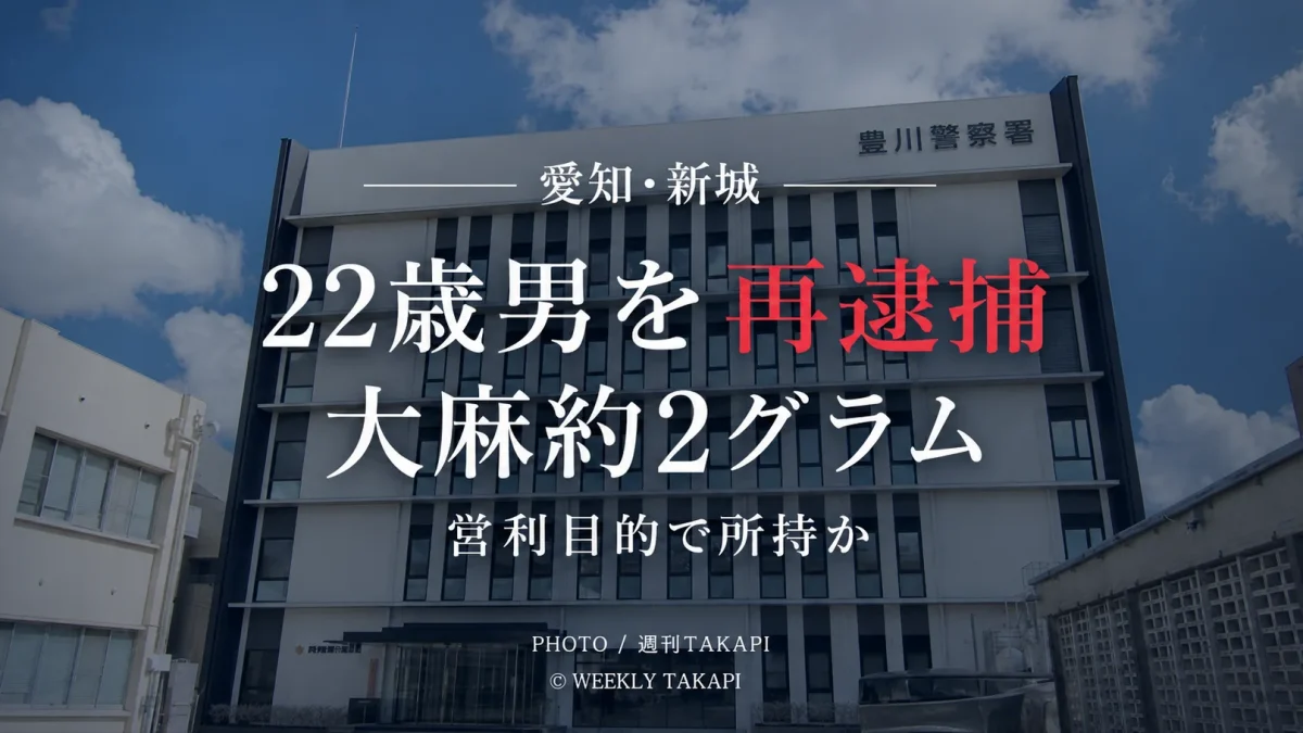 愛知県新城市の22歳男が大麻約2グラムを営利目的で所持した疑いで再逮捕された事件のニュース画像