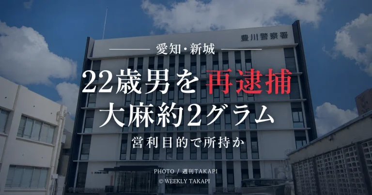 愛知県新城市の22歳男が大麻約2グラムを営利目的で所持した疑いで再逮捕された事件のニュース画像