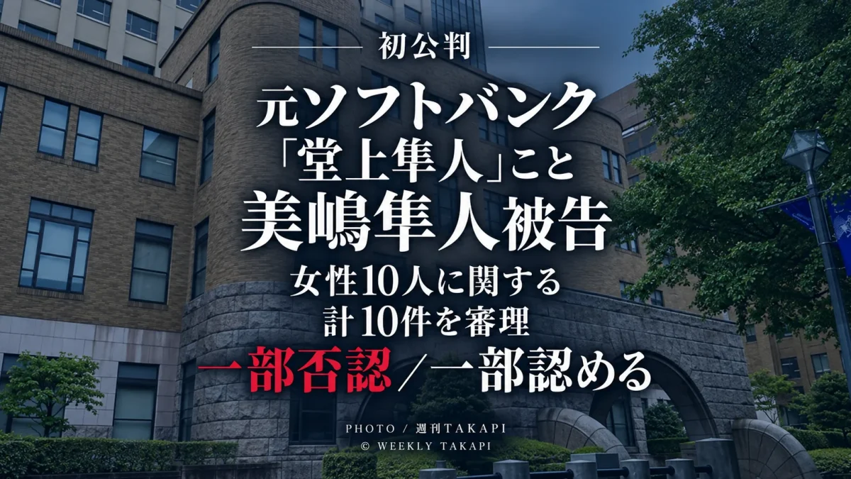 元ソフトバンクで「堂上隼人」の名前でプレーした美嶋隼人被告の初公判が横浜地裁で開かれ、女性10人に関する複数事件が審理されていることを伝える週刊TAKAPIの報道アイキャッチ
