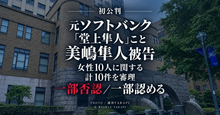 元ソフトバンクで「堂上隼人」の名前でプレーした美嶋隼人被告の初公判が横浜地裁で開かれ、女性10人に関する複数事件が審理されていることを伝える週刊TAKAPIの報道アイキャッチ