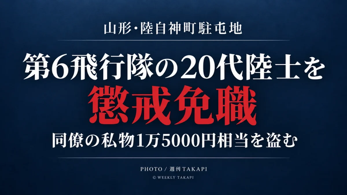陸上自衛隊神町駐屯地の第6飛行隊所属20代陸士が同僚隊員の私物1万5000円相当を盗み懲戒免職となったニュース画像