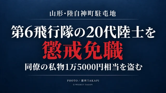 陸上自衛隊神町駐屯地の第6飛行隊所属20代陸士が同僚隊員の私物1万5000円相当を盗み懲戒免職となったニュース画像