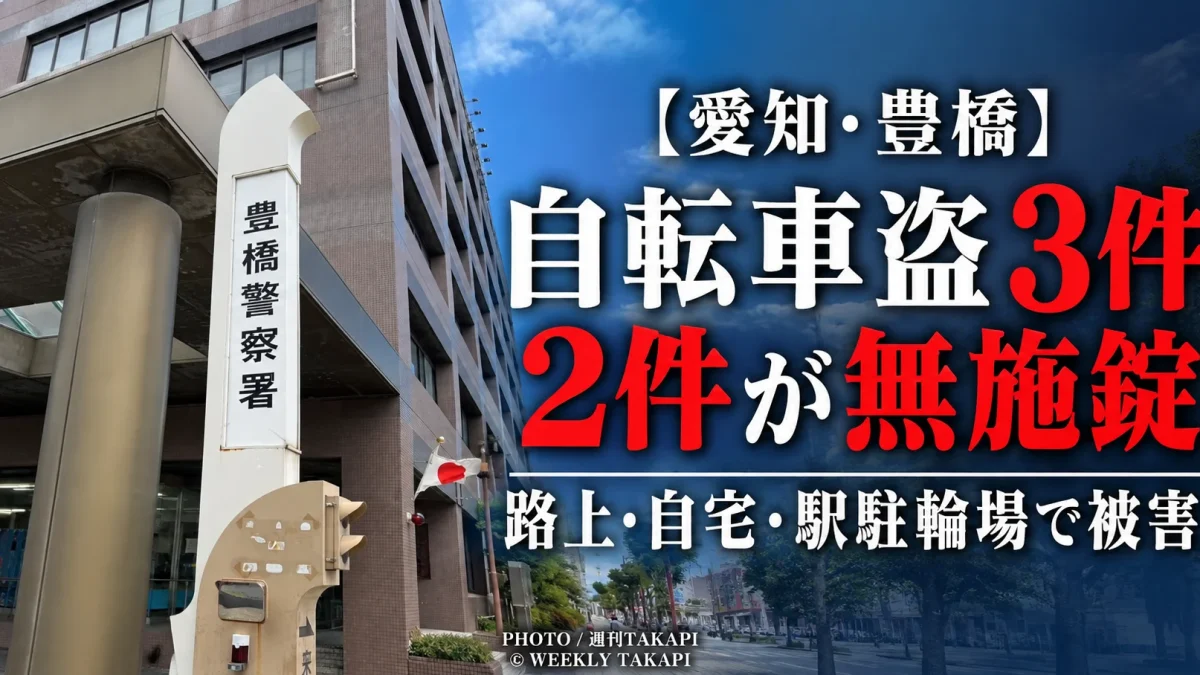 愛知県豊橋市で9月12日に自転車盗3件が認知され2件が無施錠、豊橋警察署が施錠を注意喚起