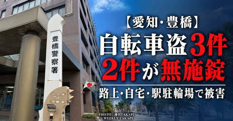 愛知県豊橋市で9月12日に自転車盗3件が認知され2件が無施錠、豊橋警察署が施錠を注意喚起