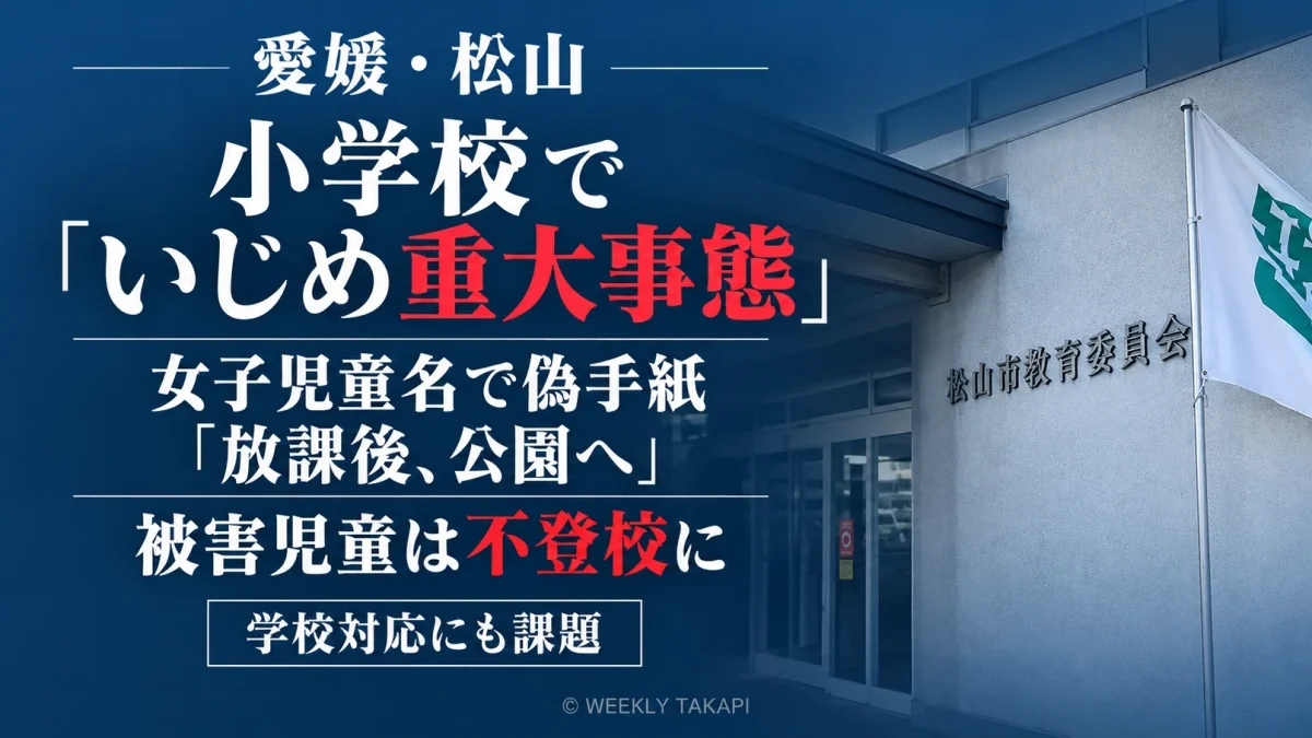 松山市立小学校で女子児童の名前を使った偽の手紙を対象児童に渡したいじめが不登校重大事態と認定された事案を伝える週刊TAKAPIの報道アイキャッチ