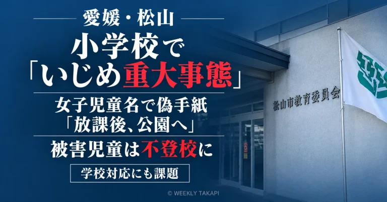 松山市立小学校で女子児童の名前を使った偽の手紙を対象児童に渡したいじめが不登校重大事態と認定された事案を伝える週刊TAKAPIの報道アイキャッチ
