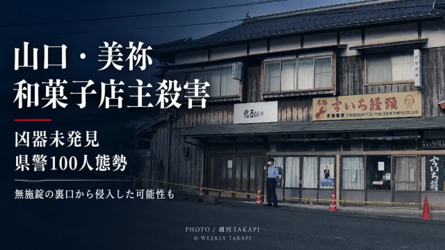 山口県美祢市の和菓子店「斉藤製菓」店主殺害事件を伝える週刊TAKAPIのアイキャッチ画像
