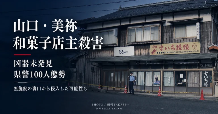 山口県美祢市の和菓子店「斉藤製菓」店主殺害事件を伝える週刊TAKAPIのアイキャッチ画像