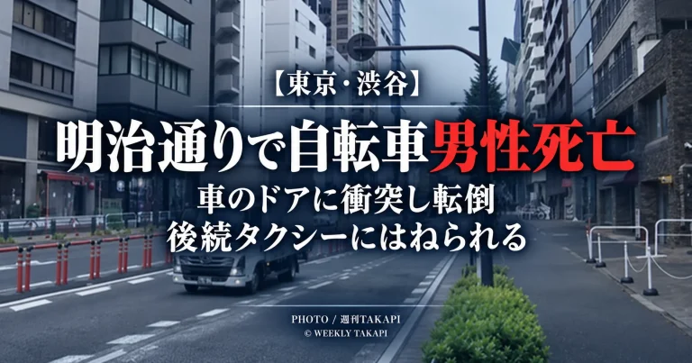 東京都渋谷区千駄ヶ谷の明治通りで自転車の男性が道路上の車のドアに衝突し転倒後タクシーにはねられ死亡