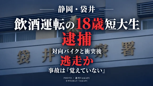 静岡県袋井市の国道150号で18歳短大生が飲酒運転し大型バイクと衝突後に現場を離れた疑いで逮捕された事故を伝える報道アイキャッチ