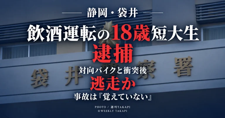 静岡県袋井市の国道150号で18歳短大生が飲酒運転し大型バイクと衝突後に現場を離れた疑いで逮捕された事故を伝える報道アイキャッチ