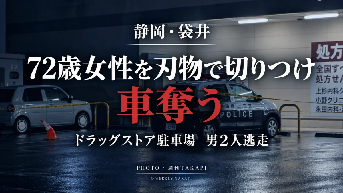 静岡県袋井市のドラッグストア駐車場で72歳女性が刃物で切りつけられ車を奪われた強盗傷害事件を伝える週刊TAKAPI報道画像