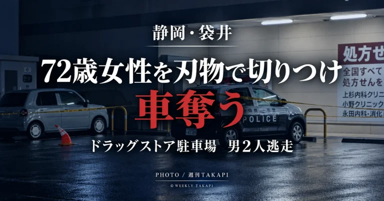 静岡県袋井市のドラッグストア駐車場で72歳女性が刃物で切りつけられ車を奪われた強盗傷害事件を伝える週刊TAKAPI報道画像