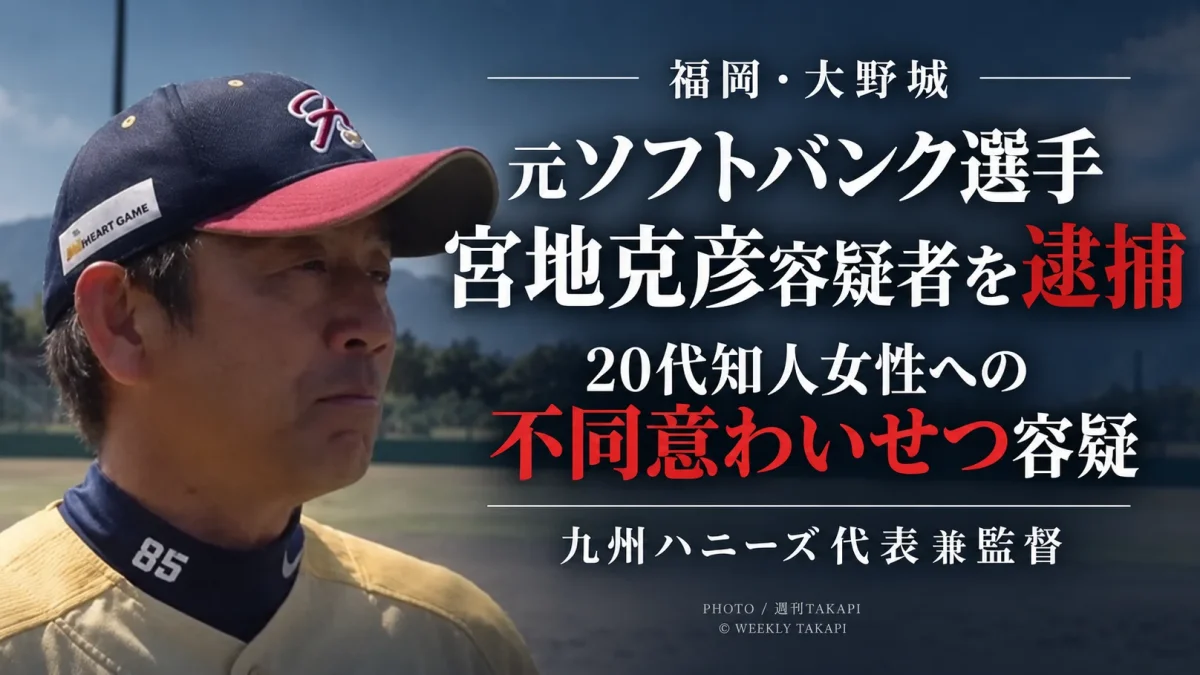 元ソフトバンクホークス選手の宮地克彦容疑者が20代知人女性への不同意わいせつ容疑で逮捕された事件を伝える週刊TAKAPIの報道アイキャッチ