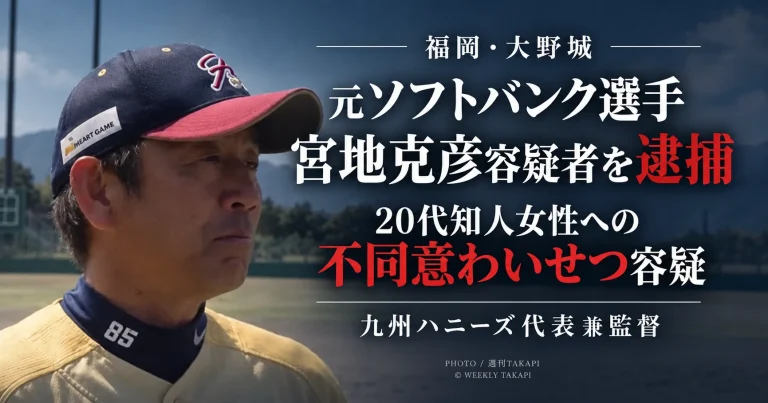 元ソフトバンクホークス選手の宮地克彦容疑者が20代知人女性への不同意わいせつ容疑で逮捕された事件を伝える週刊TAKAPIの報道アイキャッチ