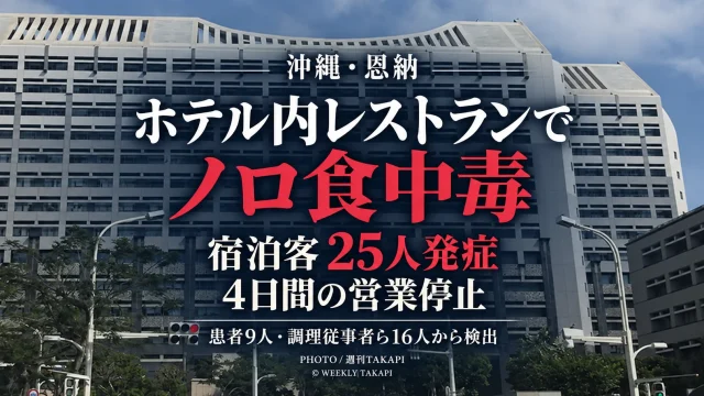 沖縄県恩納村のリザンシーパークホテル谷茶ベイ内レストランでノロウイルスによる食中毒が発生し、宿泊客25人が発症、県が4日間の営業停止を命じたことを伝える週刊TAKAPIのアイキャッチ