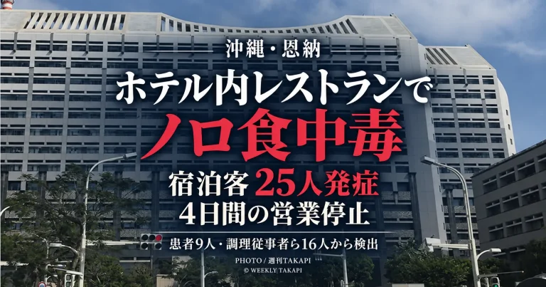 沖縄県恩納村のリザンシーパークホテル谷茶ベイ内レストランでノロウイルスによる食中毒が発生し、宿泊客25人が発症、県が4日間の営業停止を命じたことを伝える週刊TAKAPIのアイキャッチ