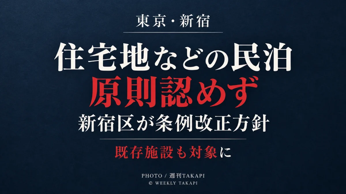東京都新宿区が住宅地や文教地区などで民泊営業を原則認めず既存施設も対象とする条例改正方針を伝えるアイキャッチ