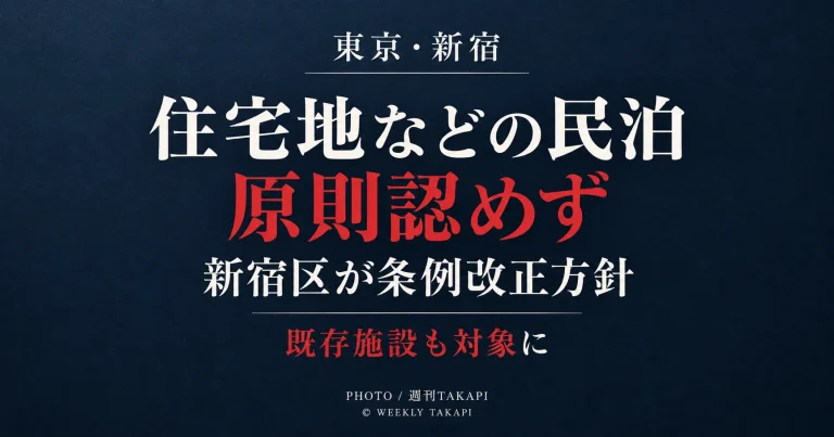 東京都新宿区が住宅地や文教地区などで民泊営業を原則認めず既存施設も対象とする条例改正方針を伝えるアイキャッチ