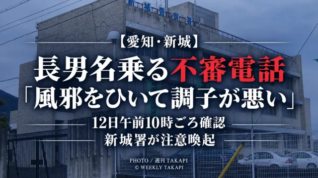 愛知県新城市で長男を名乗る男から「風邪をひいて調子が悪い」とする不審電話、新城警察署が注意喚起