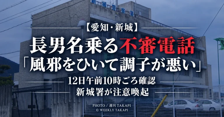 愛知県新城市で長男を名乗る男から「風邪をひいて調子が悪い」とする不審電話、新城警察署が注意喚起