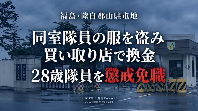 陸上自衛隊郡山駐屯地の28歳隊員が同室隊員の衣類を盗み換金したとして懲戒免職となったニュース画像
