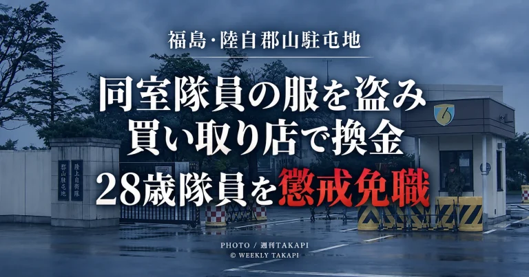 陸上自衛隊郡山駐屯地の28歳隊員が同室隊員の衣類を盗み換金したとして懲戒免職となったニュース画像