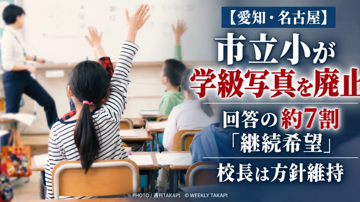 名古屋市瑞穂区の市立小学校が学級写真を廃止しアンケート回答者の約7割が継続を希望した問題