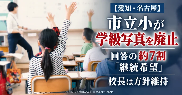 名古屋市瑞穂区の市立小学校が学級写真を廃止しアンケート回答者の約7割が継続を希望した問題