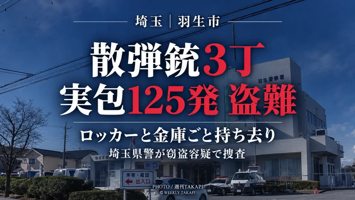埼玉県羽生市の住宅から散弾銃3丁と実包125発が鍵付きロッカーや金庫ごと盗まれ、県警が捜査している事件を伝える報道アイキャッチ