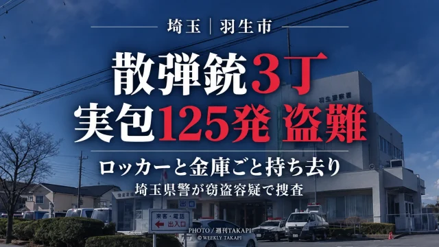埼玉県羽生市の住宅から散弾銃3丁と実包125発が鍵付きロッカーや金庫ごと盗まれ、県警が捜査している事件を伝える報道アイキャッチ