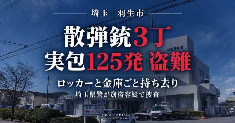 埼玉県羽生市の住宅から散弾銃3丁と実包125発が鍵付きロッカーや金庫ごと盗まれ、県警が捜査している事件を伝える報道アイキャッチ